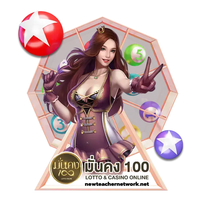 มั่นคง100