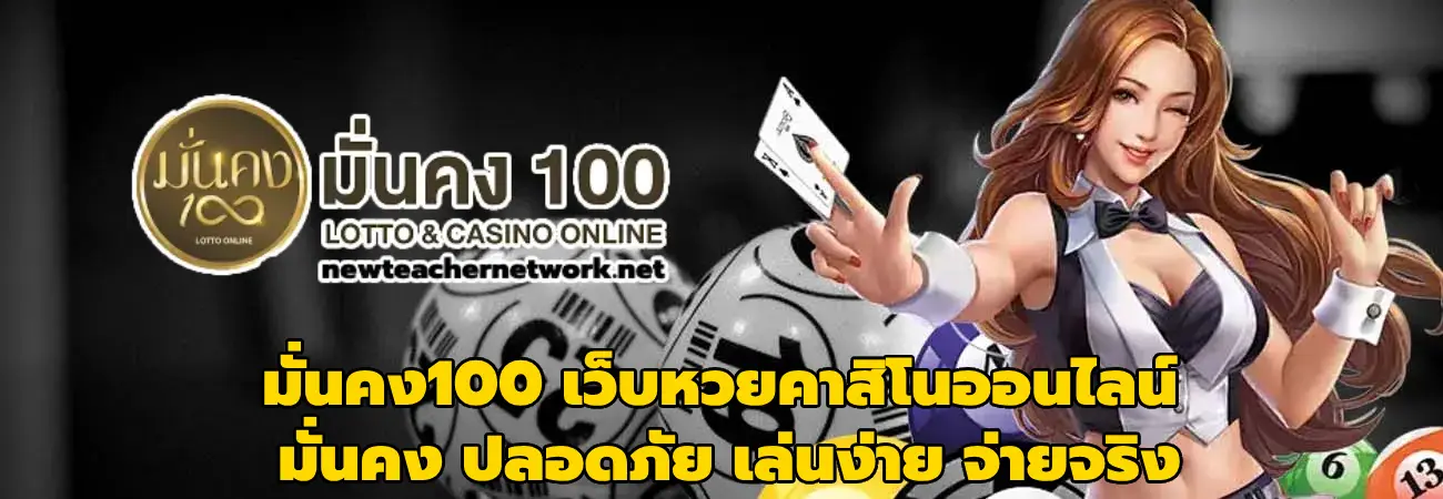 มั่นคง100